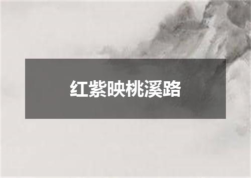 红紫映桃溪路