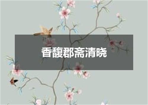 香馥郡斋清晓