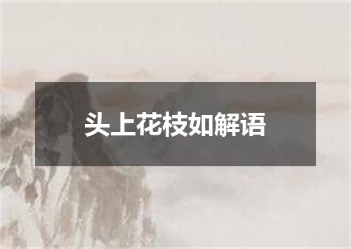 头上花枝如解语