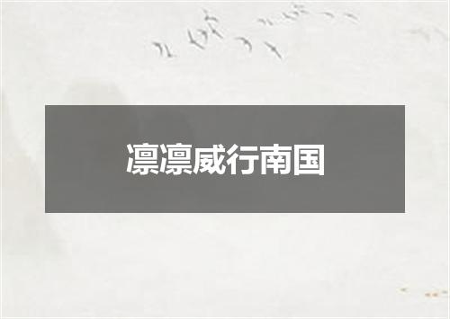 凛凛威行南国