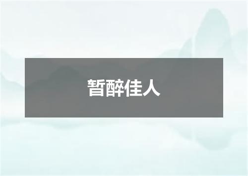 暂醉佳人