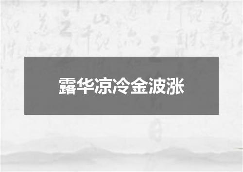 露华凉冷金波涨