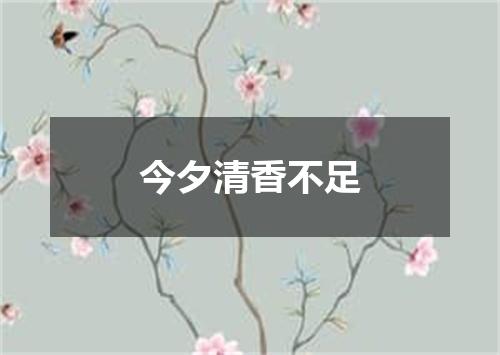 今夕清香不足