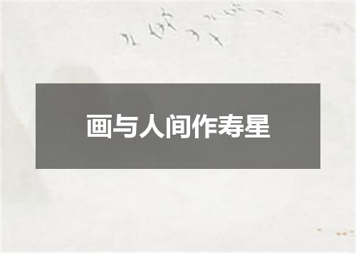画与人间作寿星