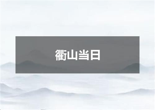 衢山当日