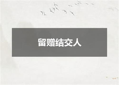 留赠结交人