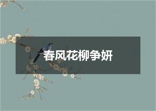 春风花柳争妍