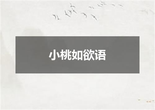 小桃如欲语