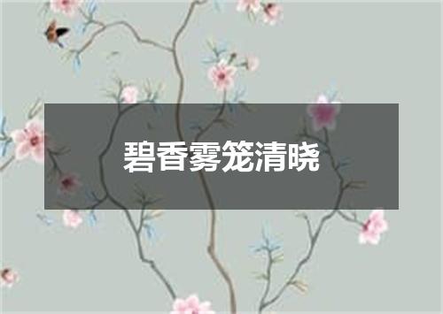 碧香雾笼清晓