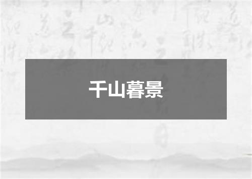 千山暮景