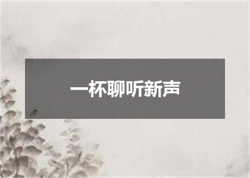 一杯聊听新声