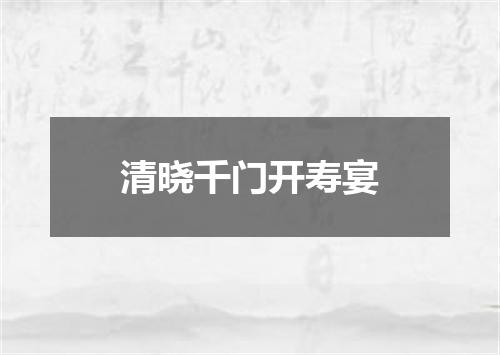 清晓千门开寿宴