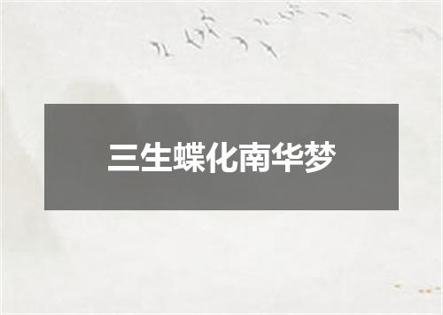 三生蝶化南华梦