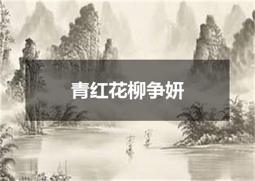 青红花柳争妍