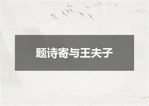 题诗寄与王夫子