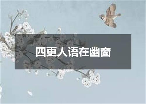 四更人语在幽窗
