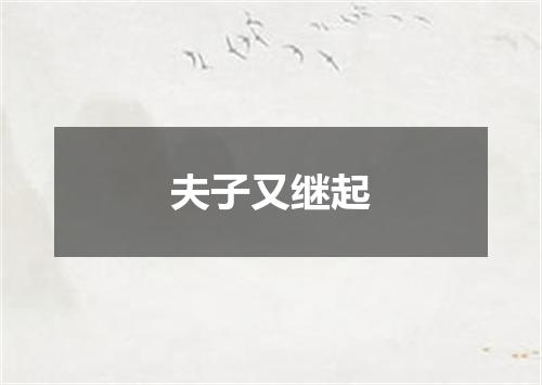 夫子又继起