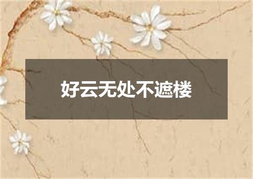好云无处不遮楼