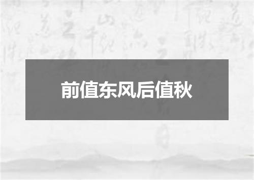 前值东风后值秋