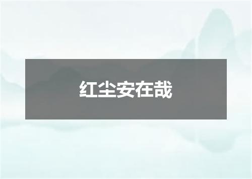 红尘安在哉