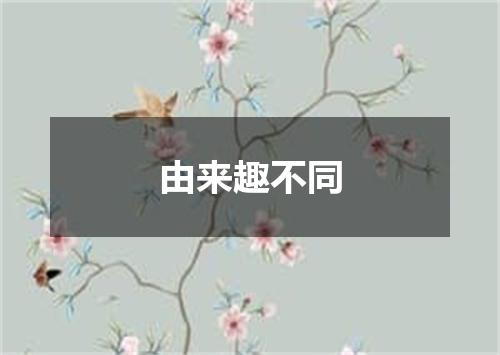 由来趣不同