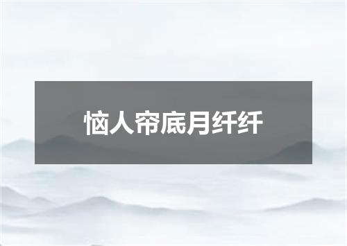 恼人帘底月纤纤