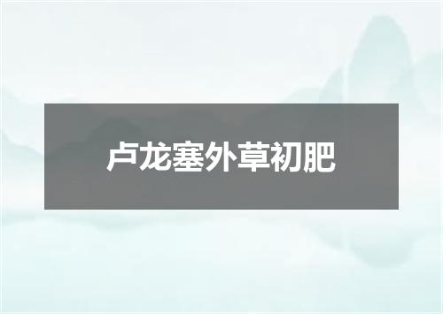 卢龙塞外草初肥