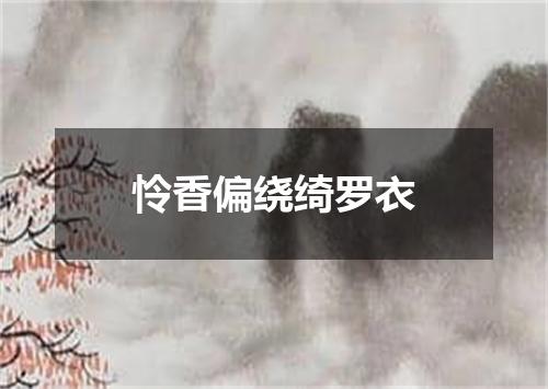 怜香偏绕绮罗衣