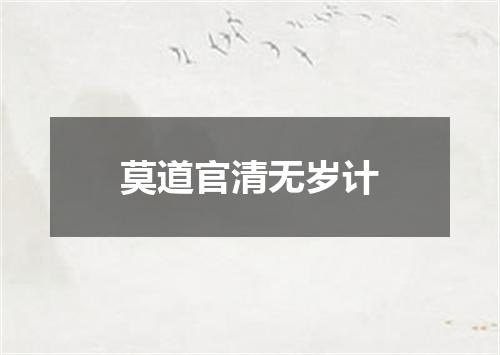 莫道官清无岁计