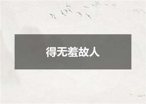 得无羞故人
