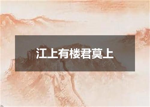 江上有楼君莫上