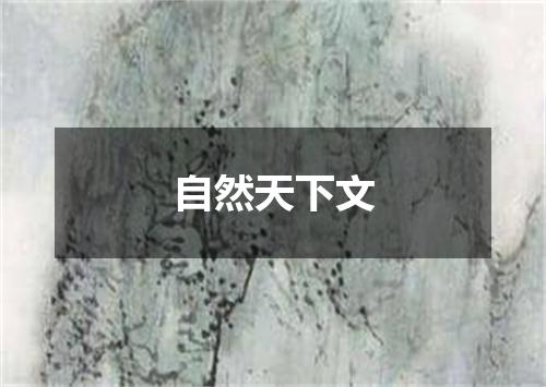自然天下文