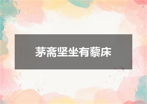 茅斋坚坐有藜床