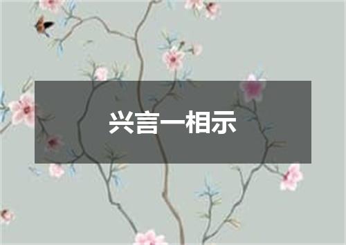 兴言一相示