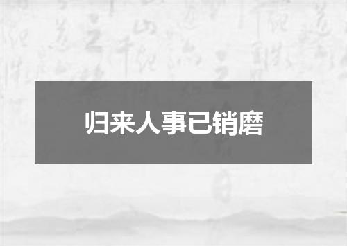 归来人事已销磨