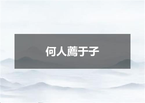 何人薦于子