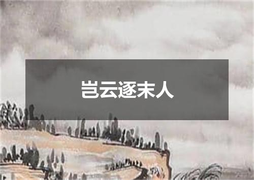 岂云逐末人