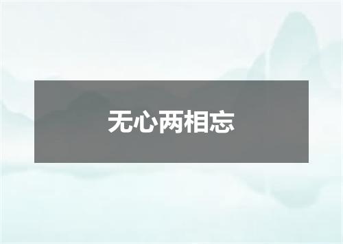 无心两相忘