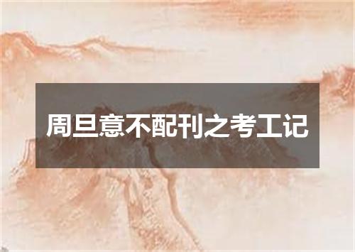 周旦意不配刊之考工记