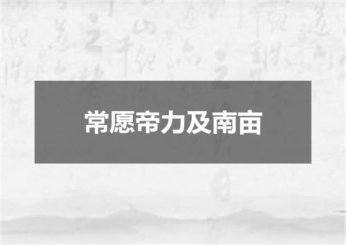 常愿帝力及南亩