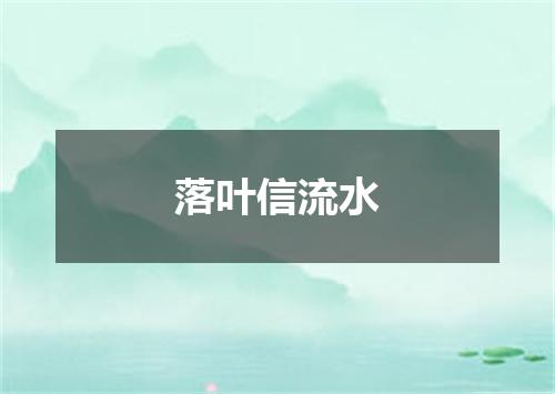 落叶信流水