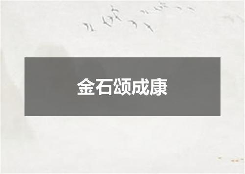 金石颂成康