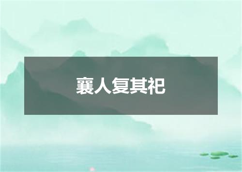 襄人复其祀