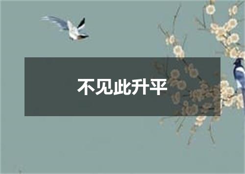 不见此升平