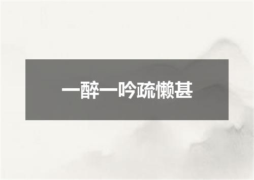 一醉一吟疏懒甚