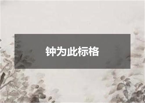 钟为此标格