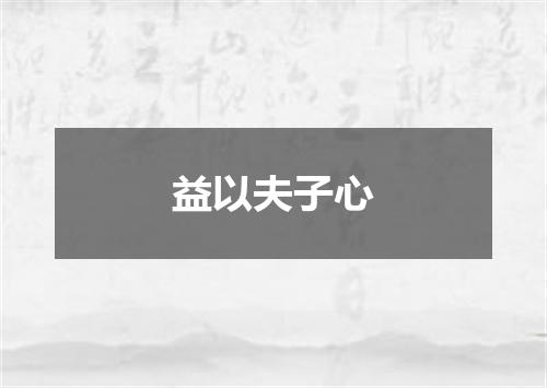 益以夫子心