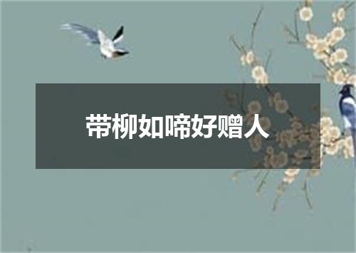 带柳如啼好赠人