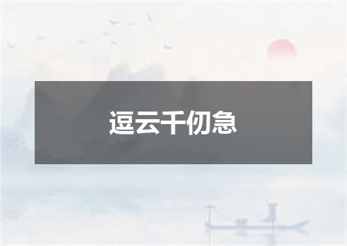 逗云千仞急