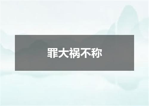 罪大祸不称